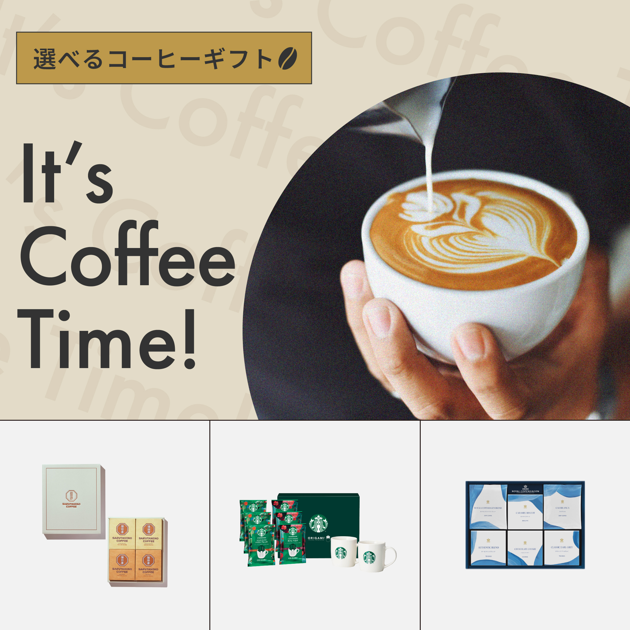 【選べるギフト】It’s Coffee Time!