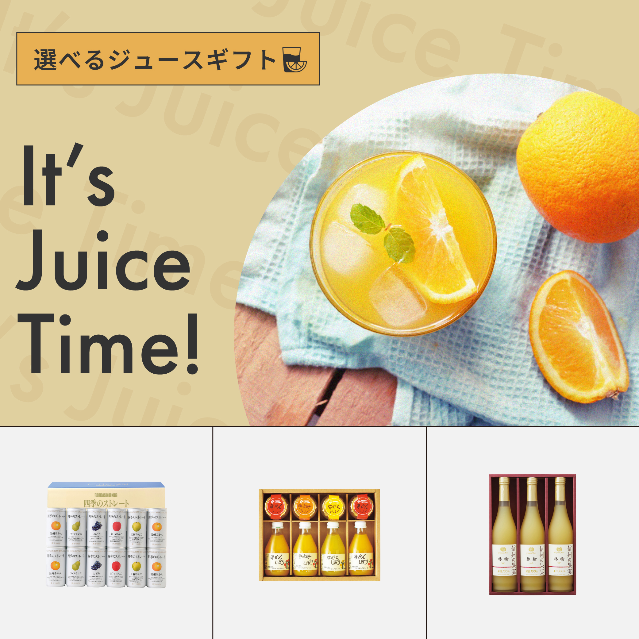【選べるギフト】It’s Juice Time!