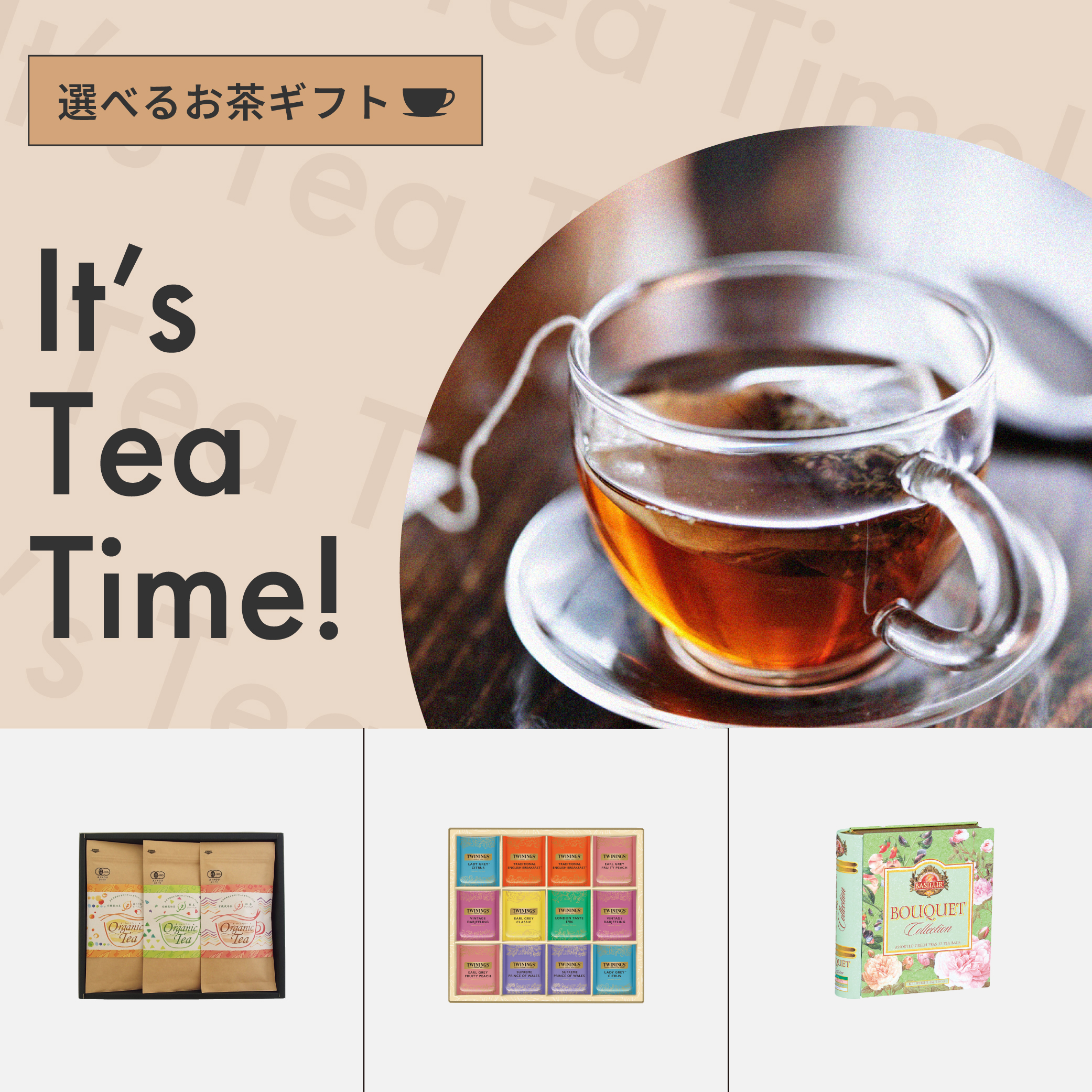 【選べるギフト】It’s Tea Time!