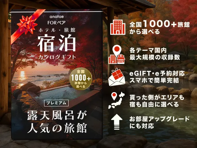 【カードギフト-ペア宿泊｜1泊2日】露天風呂が人気の旅館コレクション＜全国プレミアム＞