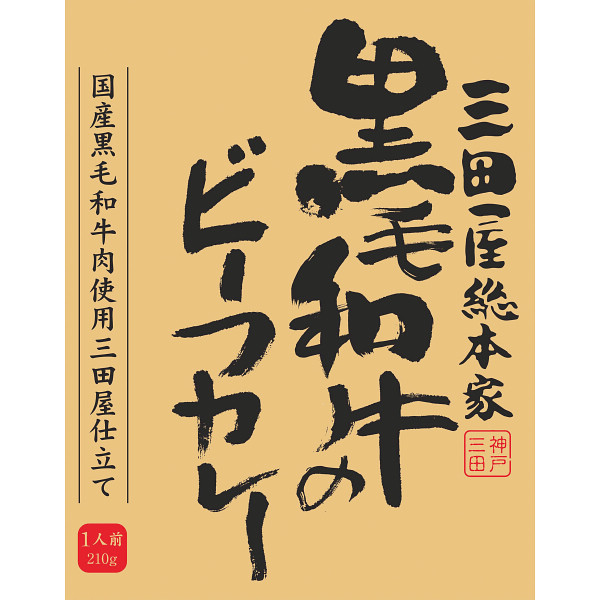 三田屋総本家 黒毛和牛のビーフカレー（210g）