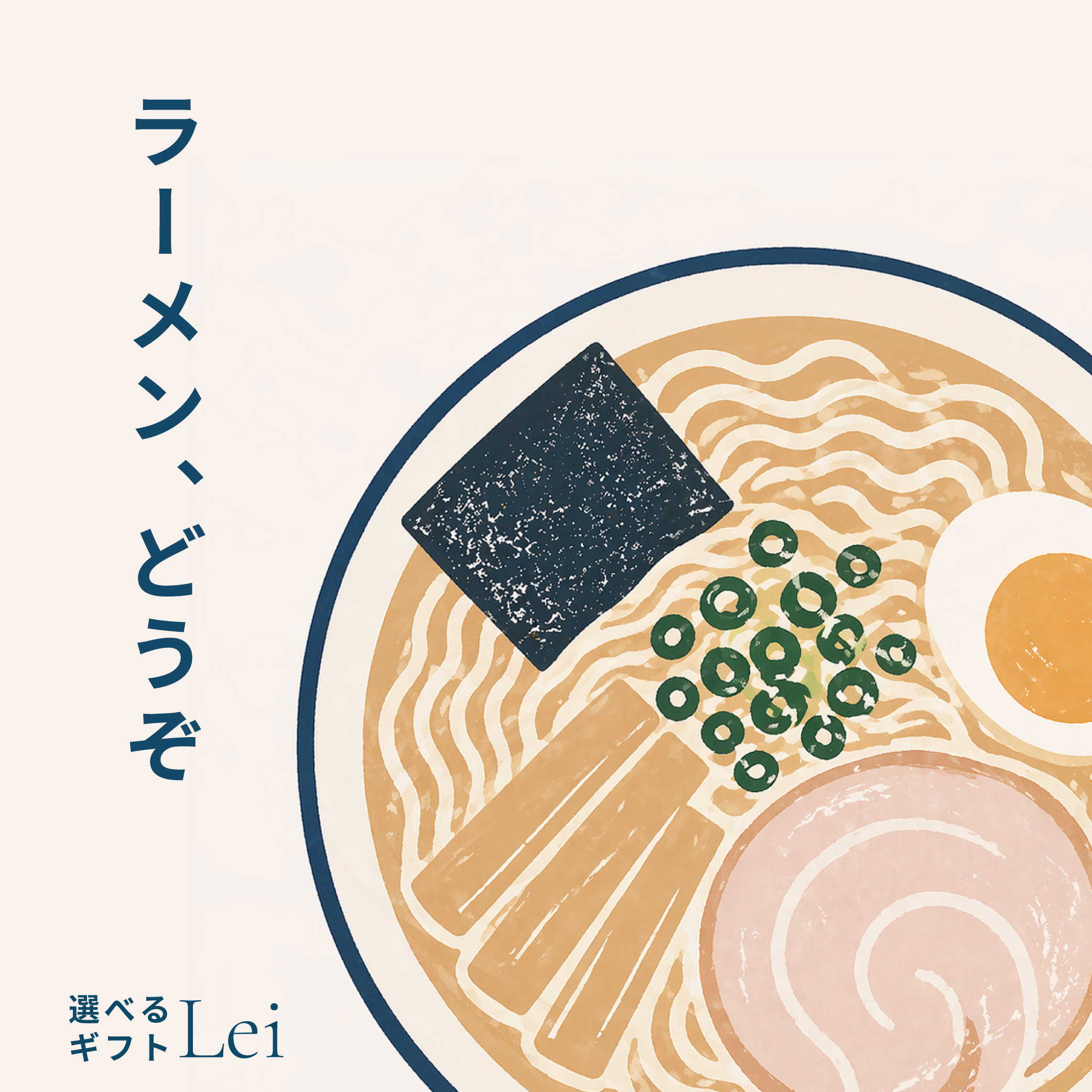 【選べるギフト】ラーメン、どうぞ
