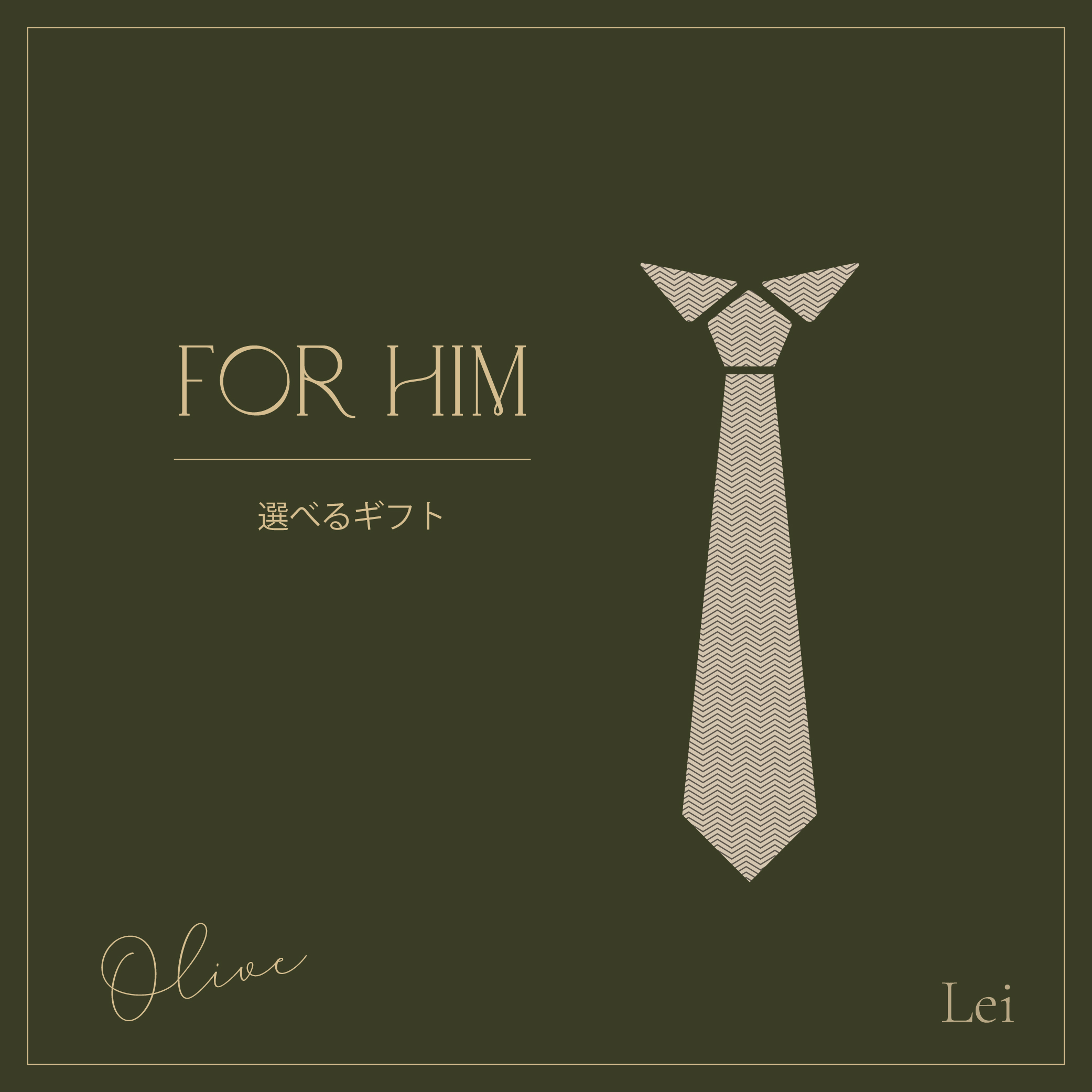 【選べるギフト】for Him -Olive-（男性向けカタログギフト）