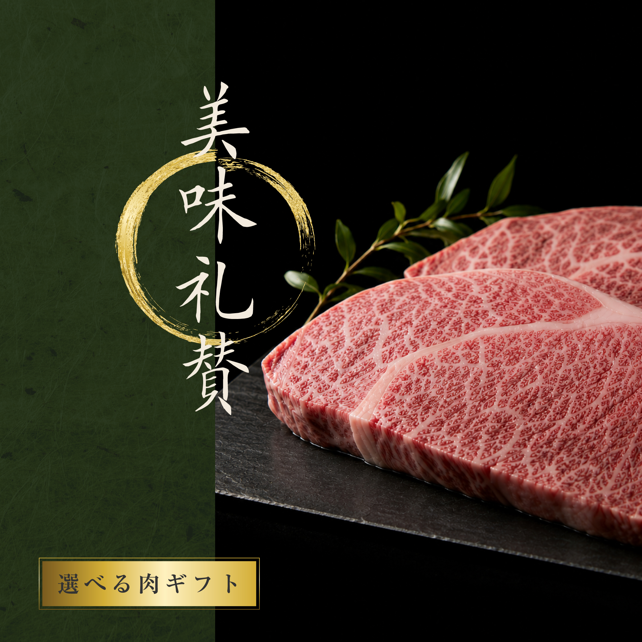 【選べるギフト】美味礼賛 選べる肉ギフト
