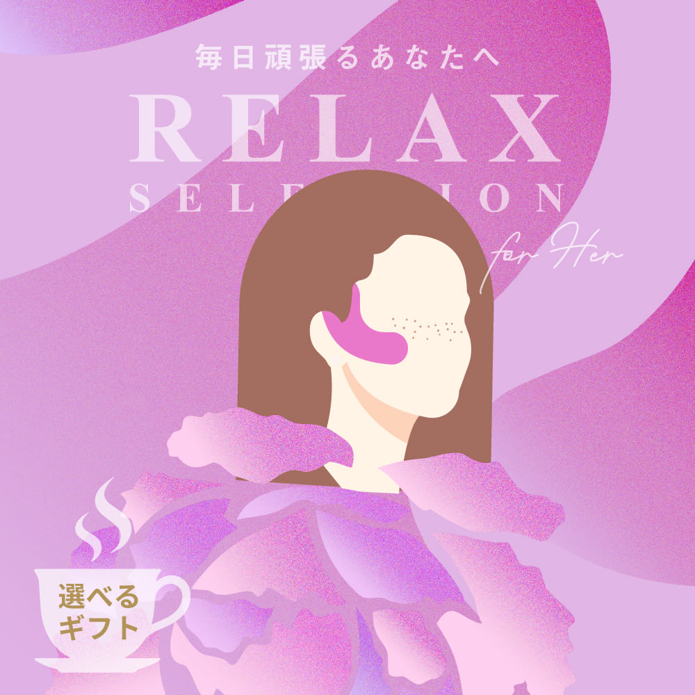 【選べるギフト】リラックスセレクション