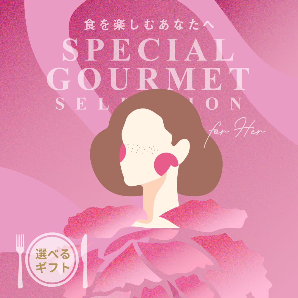 【選べるギフト】スペシャルグルメセレクション