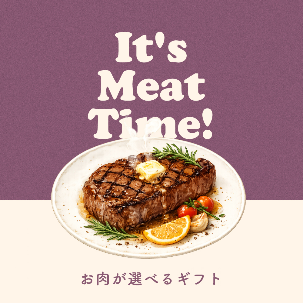 【選べるギフト】It’s Meat Time! -Purple-