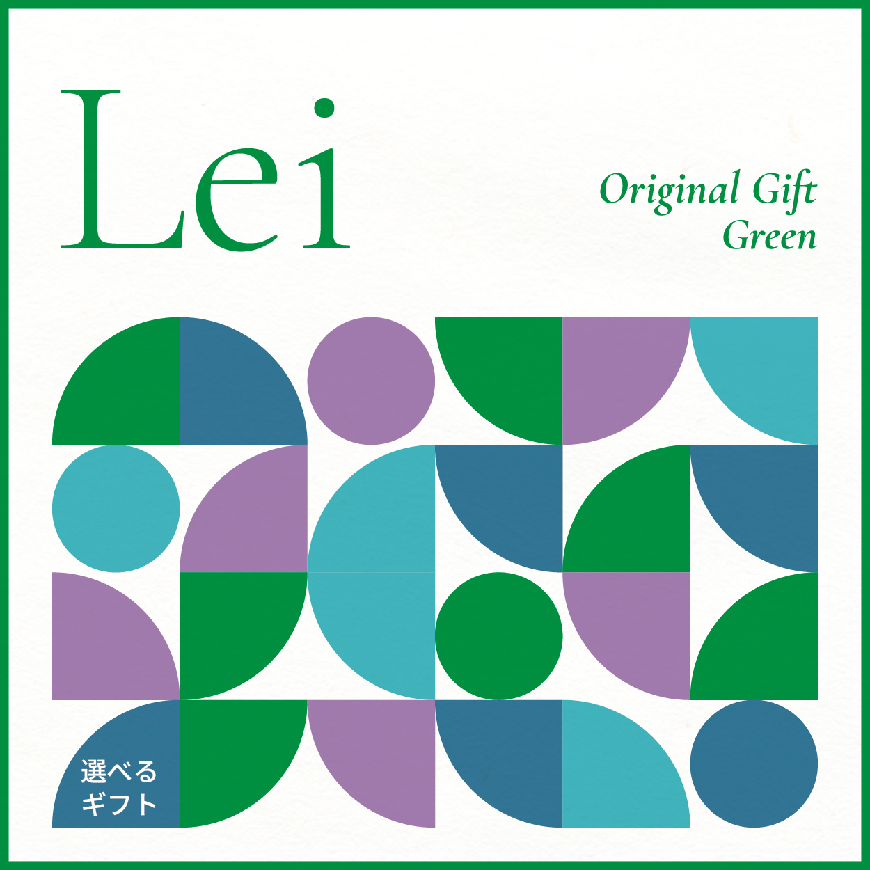 【選べるギフト】Lei -Green-