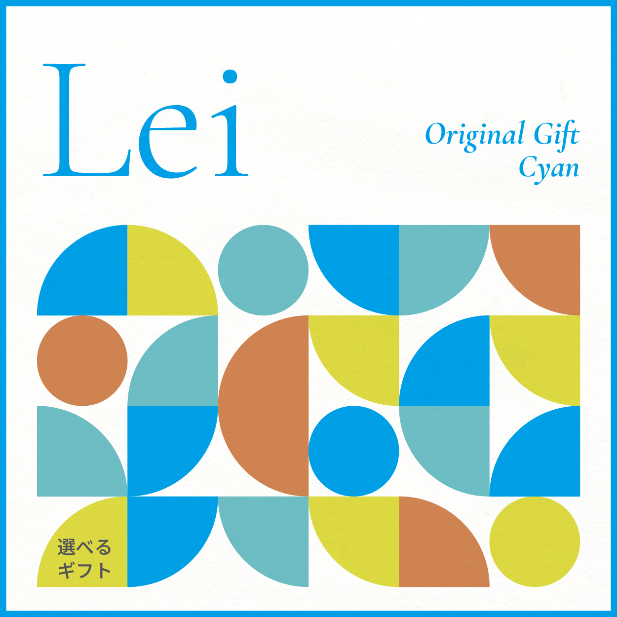 【選べるギフト】Lei -Cyan-