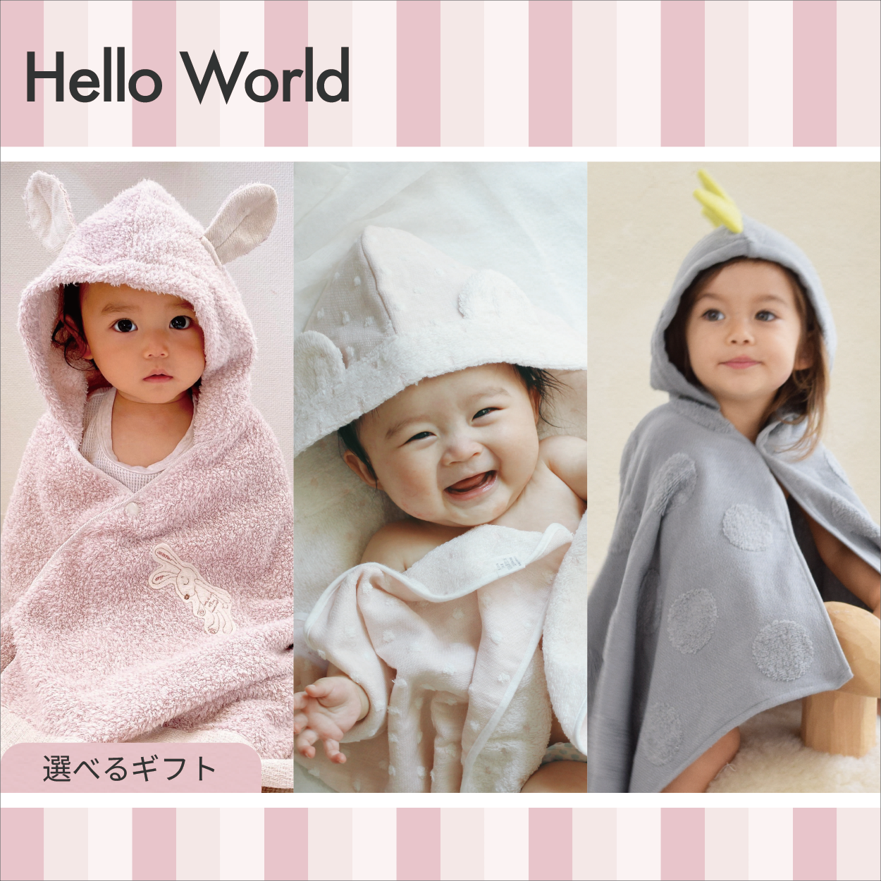 【選べるギフト】Hello World -フード付きバスタオル-