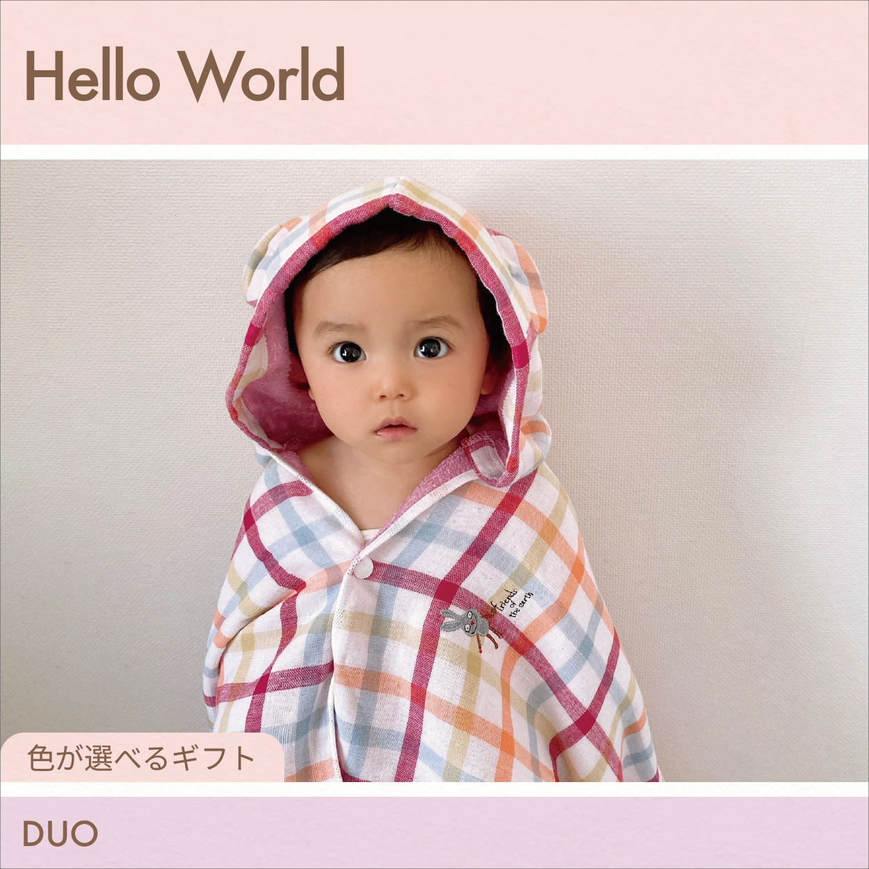 【選べるギフト】Hello World -フード付きバスタオル デュオ-