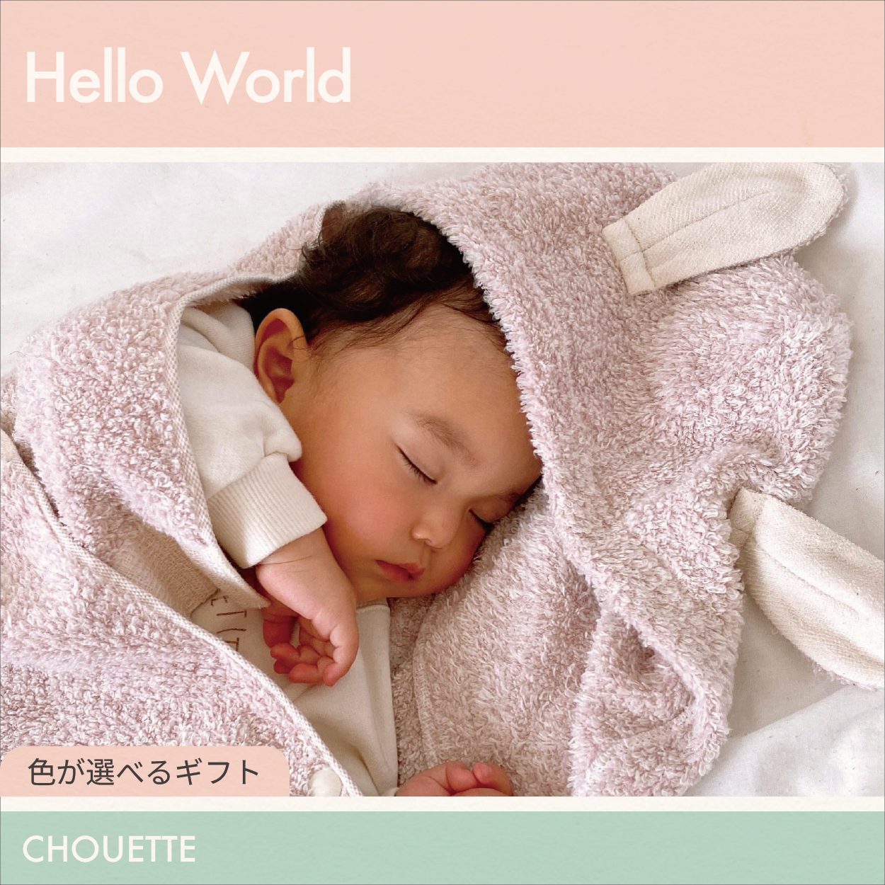 【選べるギフト】Hello World -フード付きバスタオル シュエット-
