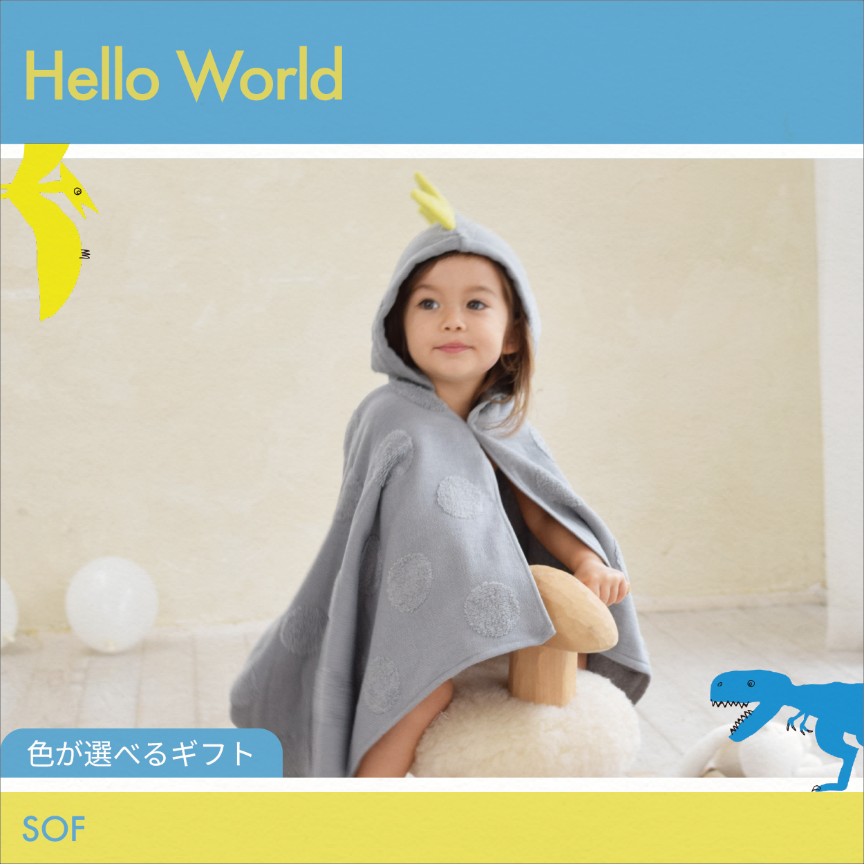 【選べるギフト】Hello World -フード付きバスタオル ソフ-