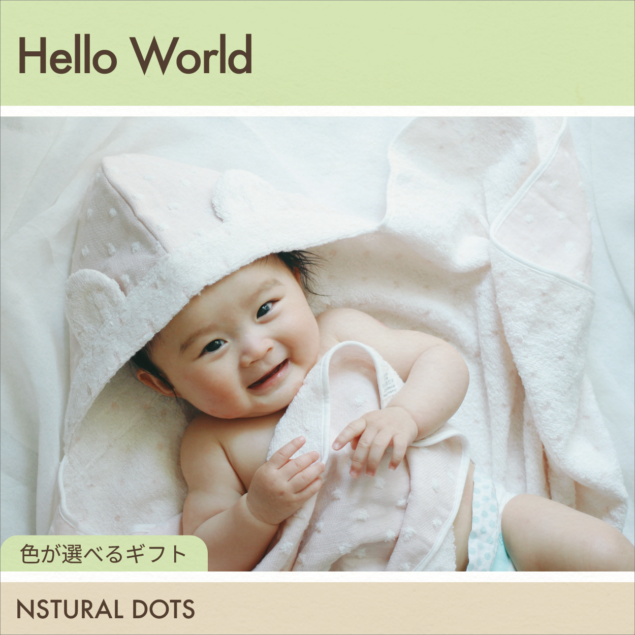 【選べるギフト】Hello World -フード付きバスタオル ナチュラルドット-