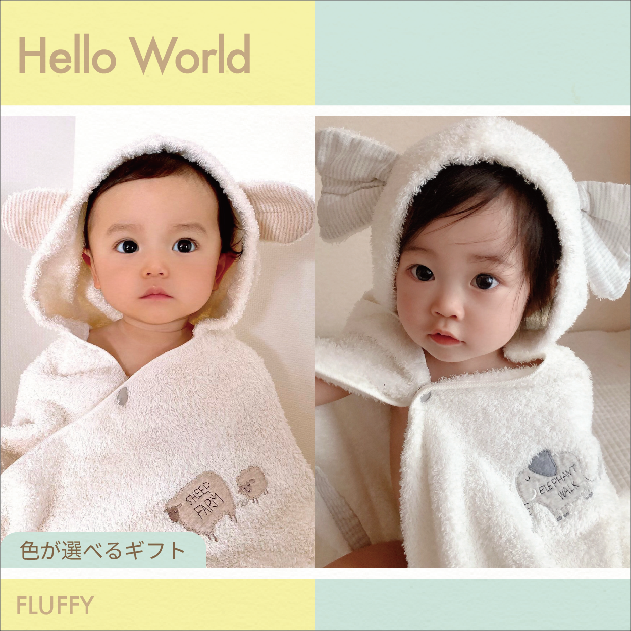 【選べるギフト】Hello World -フード付きバスタオル フラッフィー-
