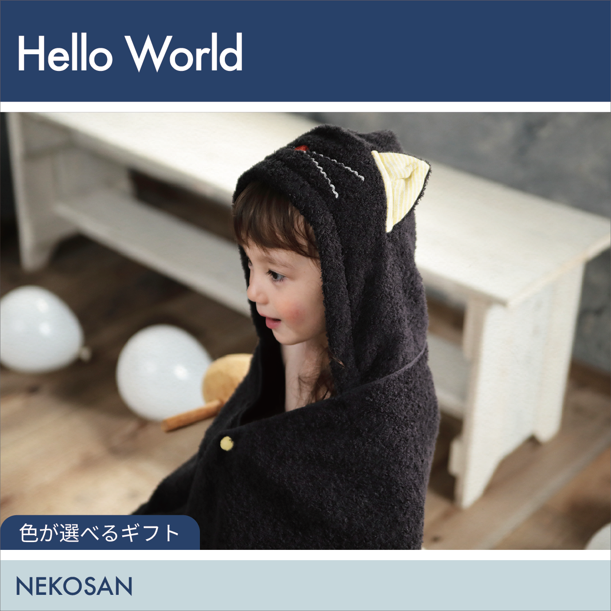【選べるギフト】Hello World -フード付きバスタオル ねこさん-