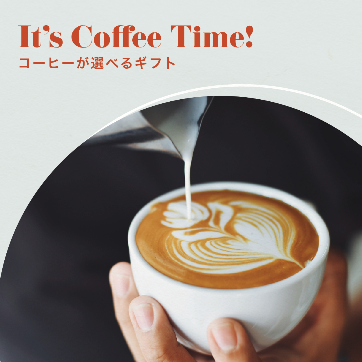 【選べるギフト】It’s Coffee Time!