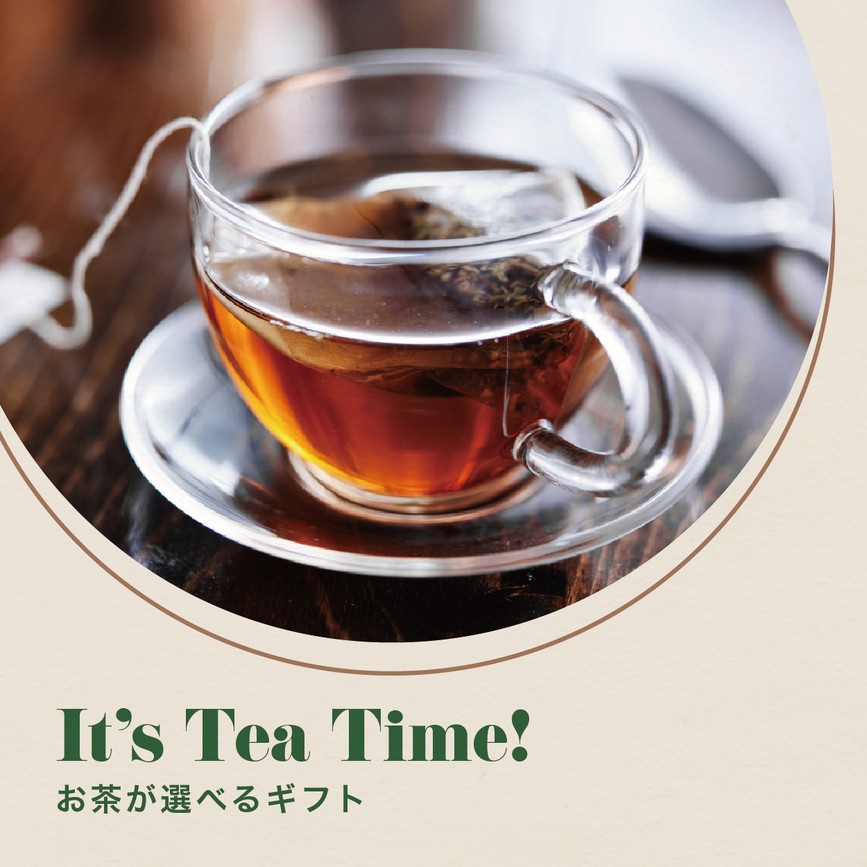 【選べるギフト】It’s Tea Time!