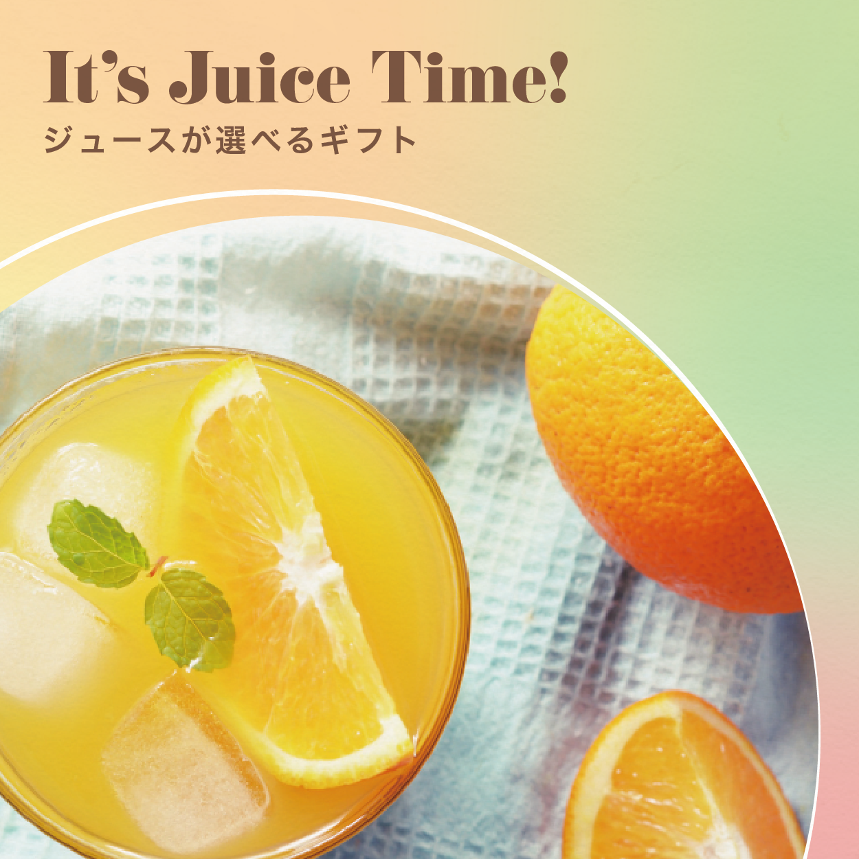 【選べるギフト】It’s Juice Time!