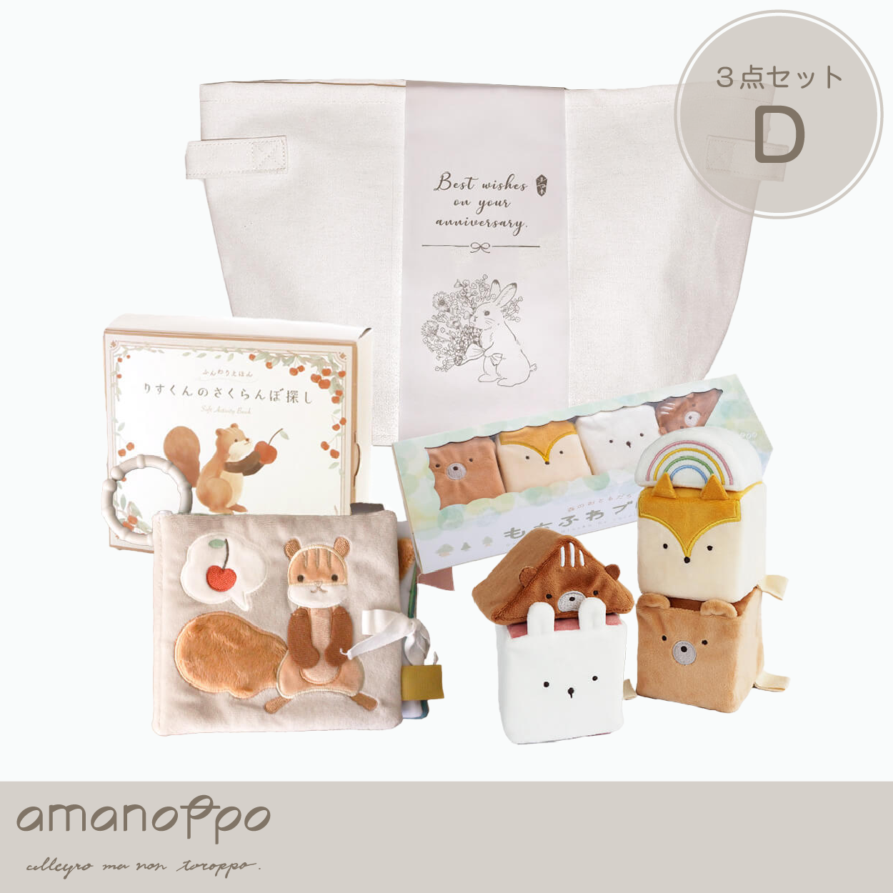 【amanoppo】3点セットD（ストレージボックス+ふんわりえほん+もちふわブロック）