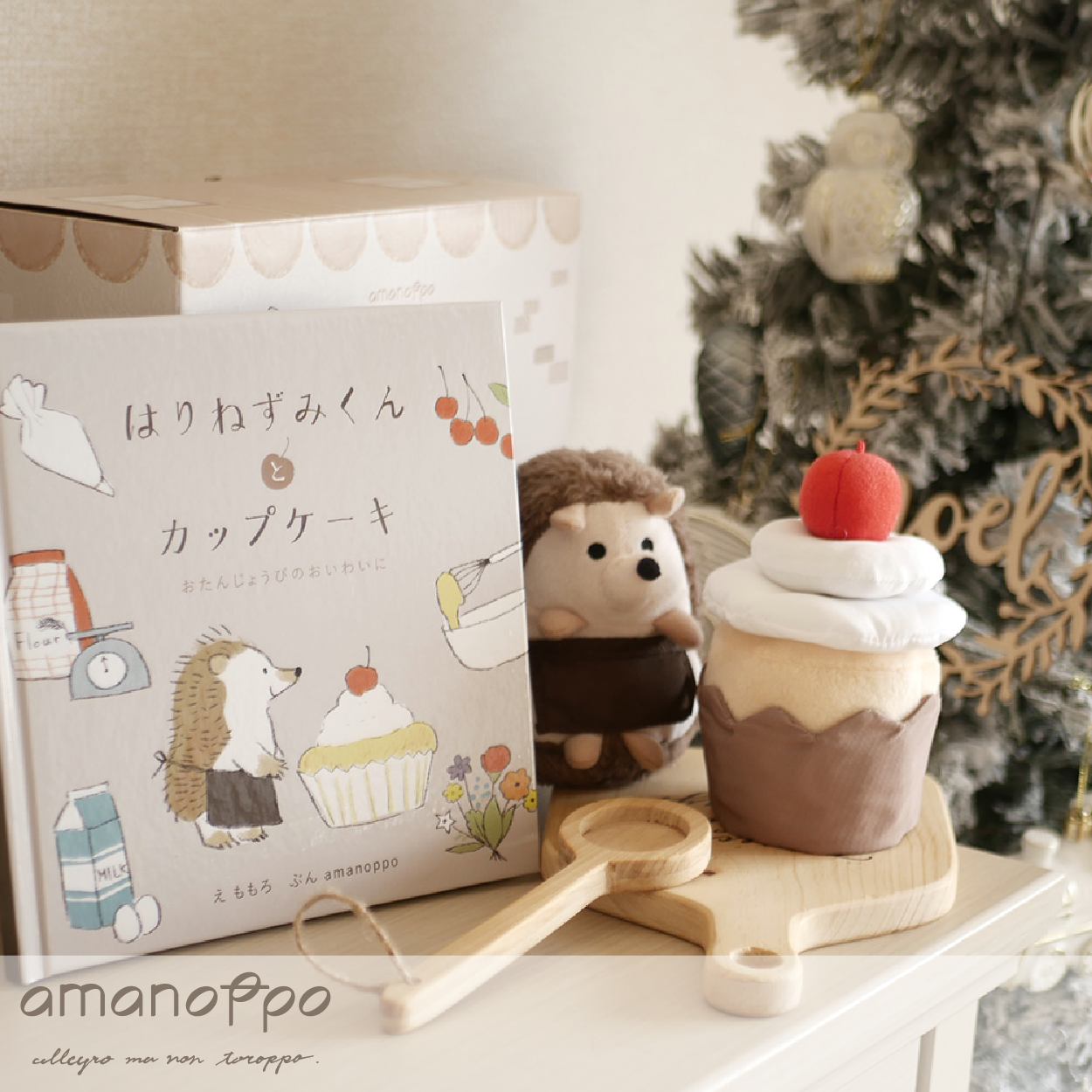 【amanoppo】えほんでごっこあそび はりねずみくんとカップケーキ