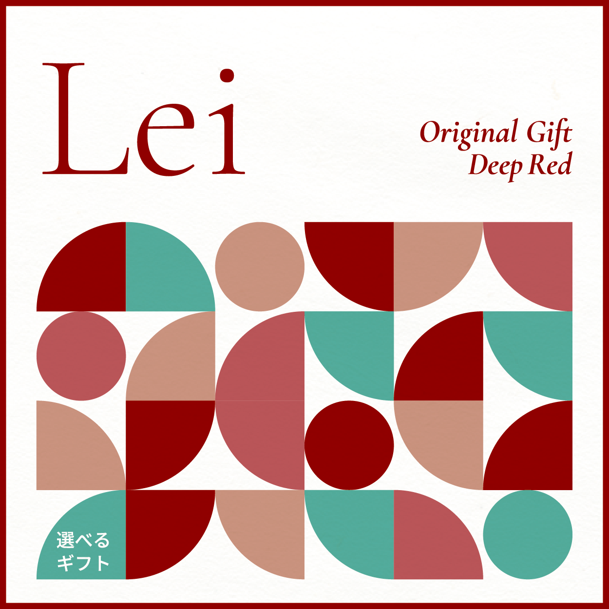 【選べるギフト】Lei -Deep Red-
