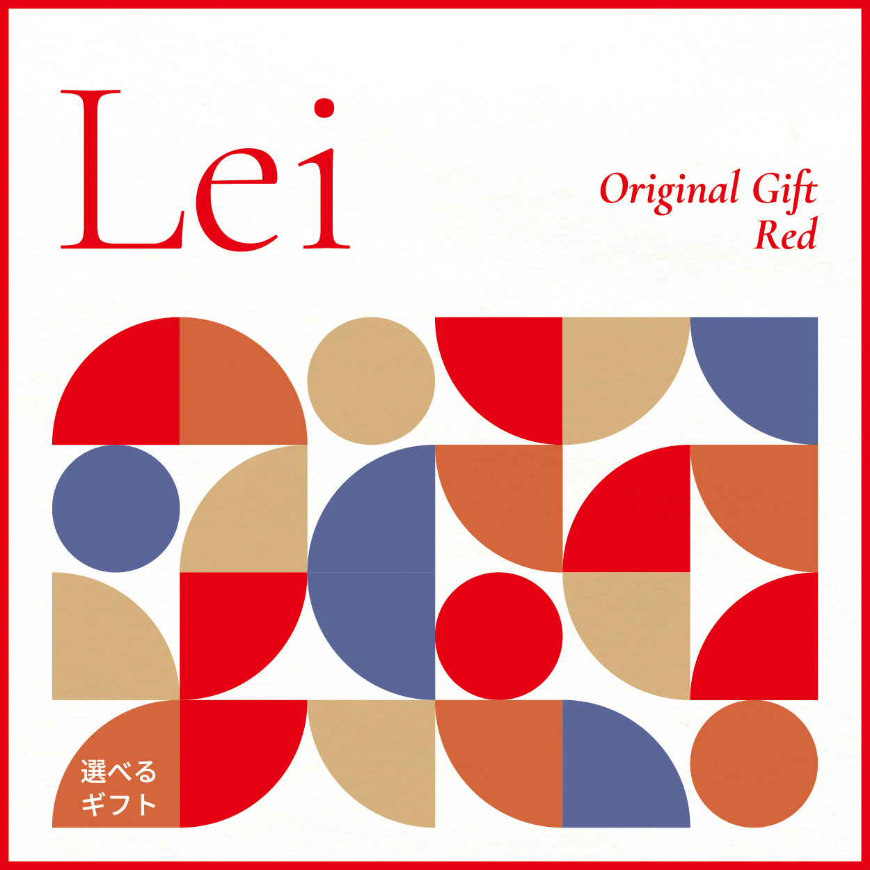 【選べるギフト】Lei -Red-