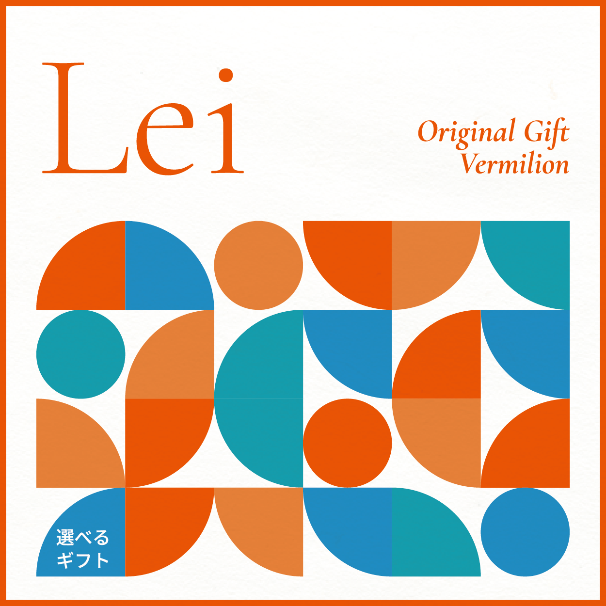 【選べるギフト】Lei -Vermilion-