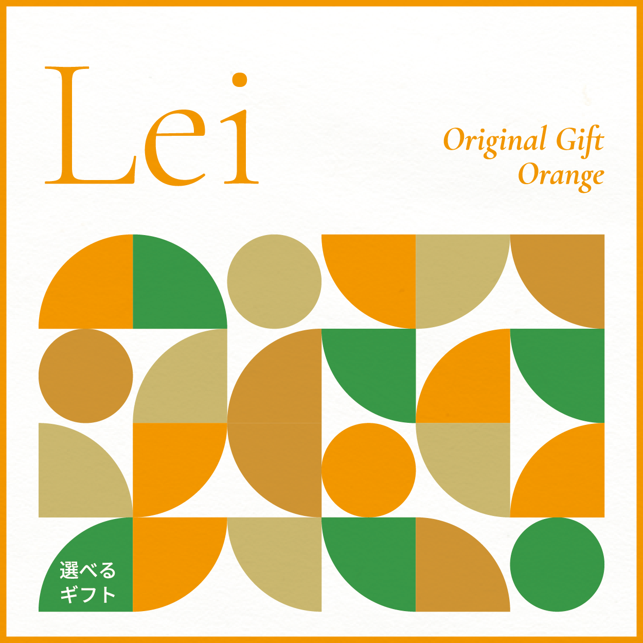 【選べるギフト】Lei -Orange-