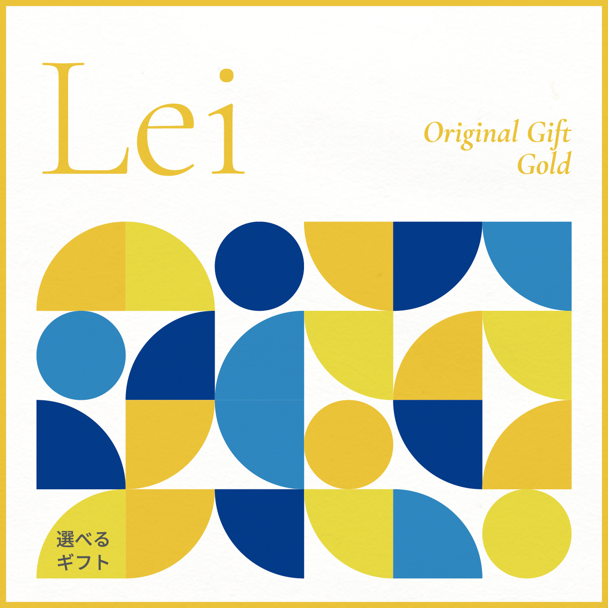 【選べるギフト】Lei -Gold-
