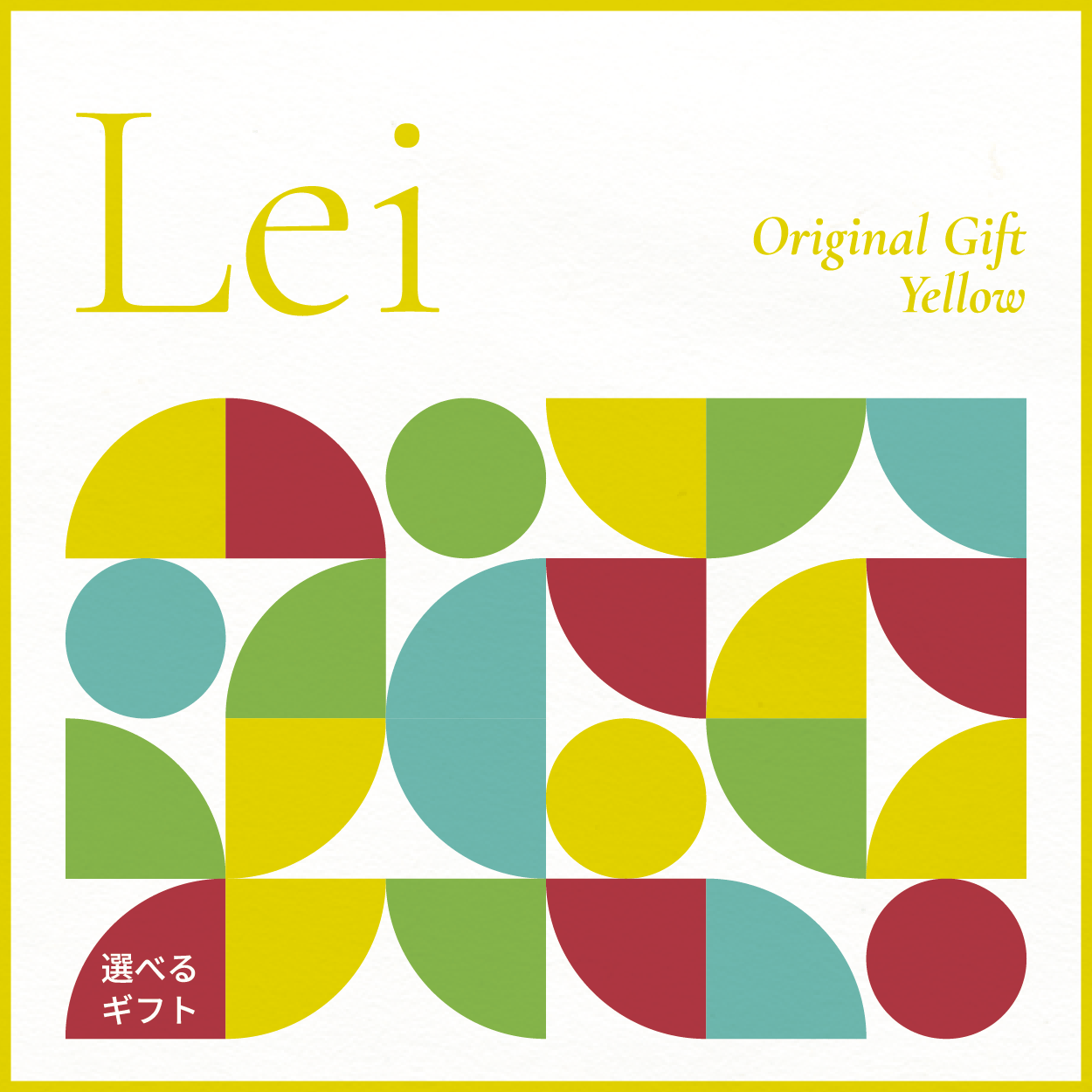 【選べるギフト】Lei -Yellow-