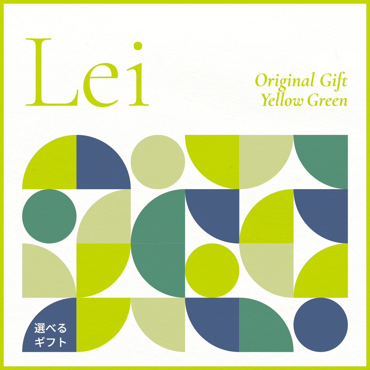 【選べるギフト】Lei -Yellow Green-