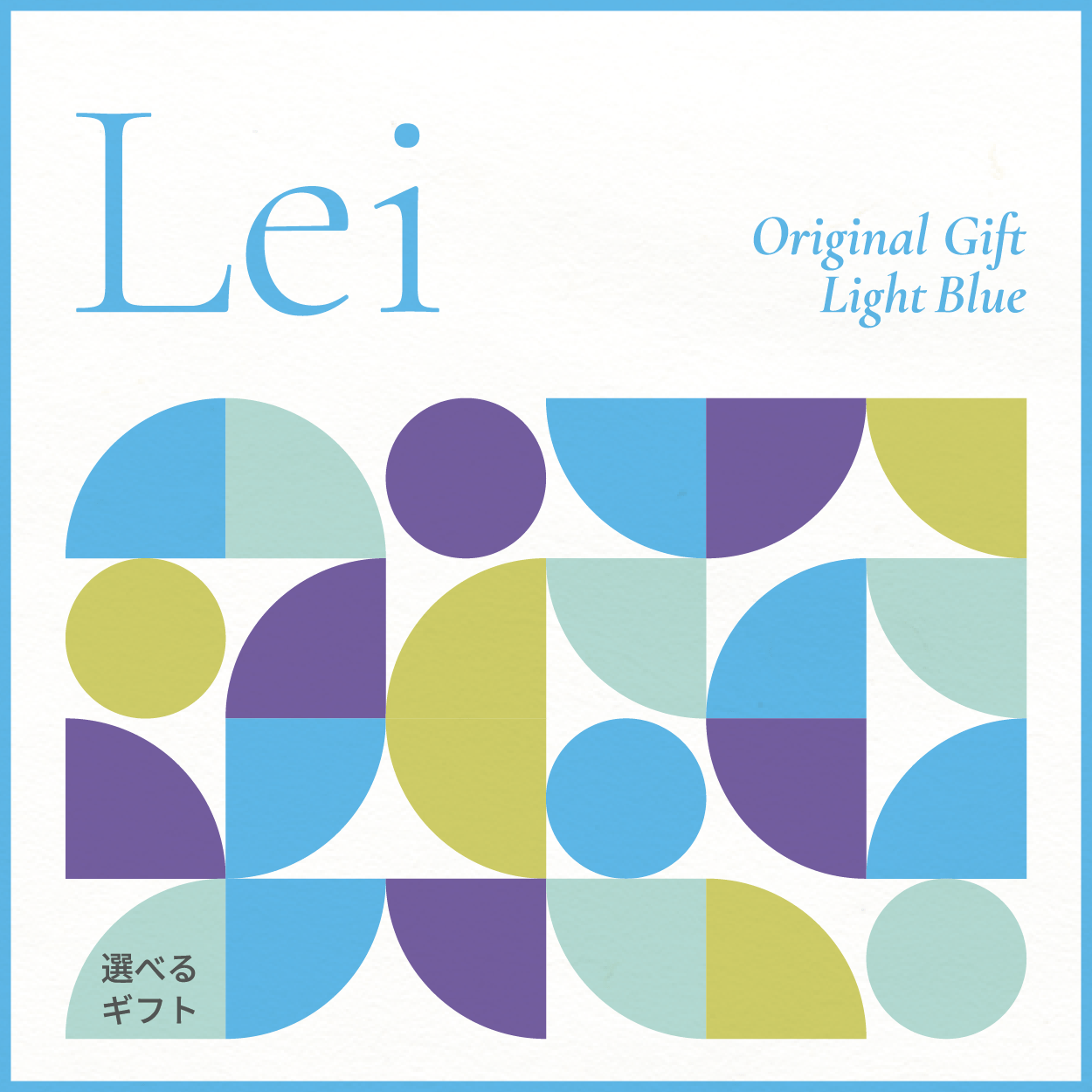 【選べるギフト】Lei -Light Blue-