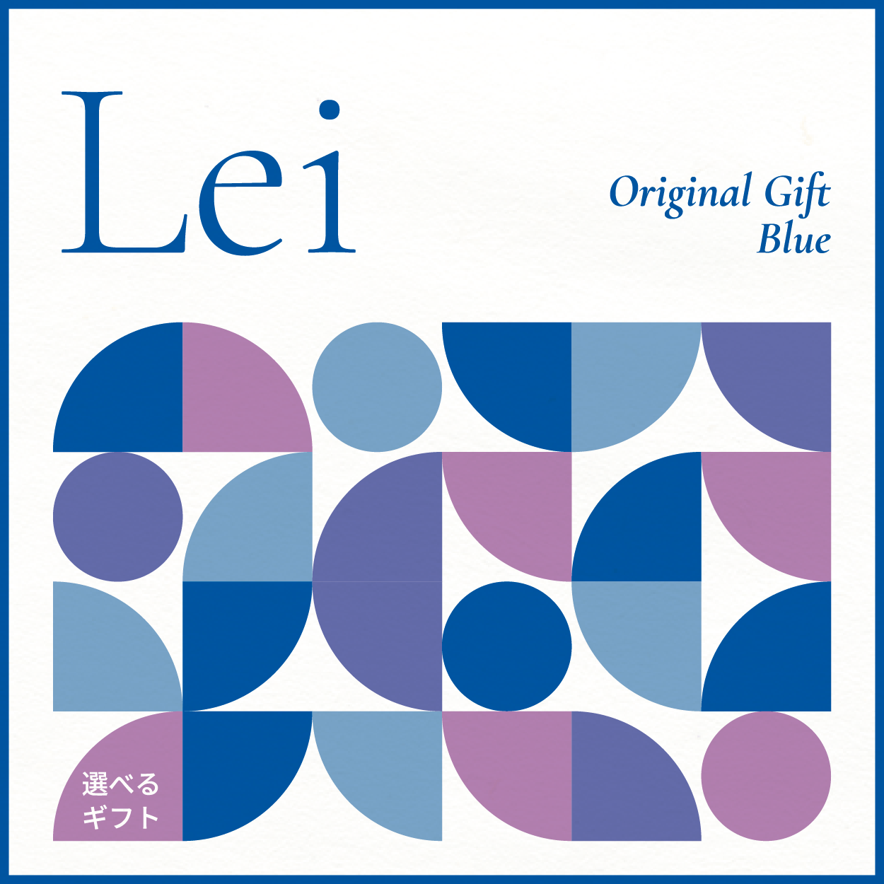 【選べるギフト】Lei -Blue-