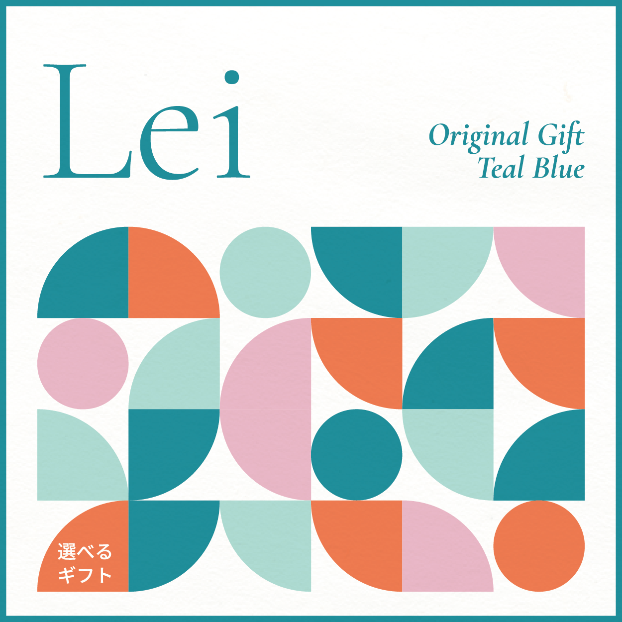 【選べるギフト】Lei -Teal Blue-