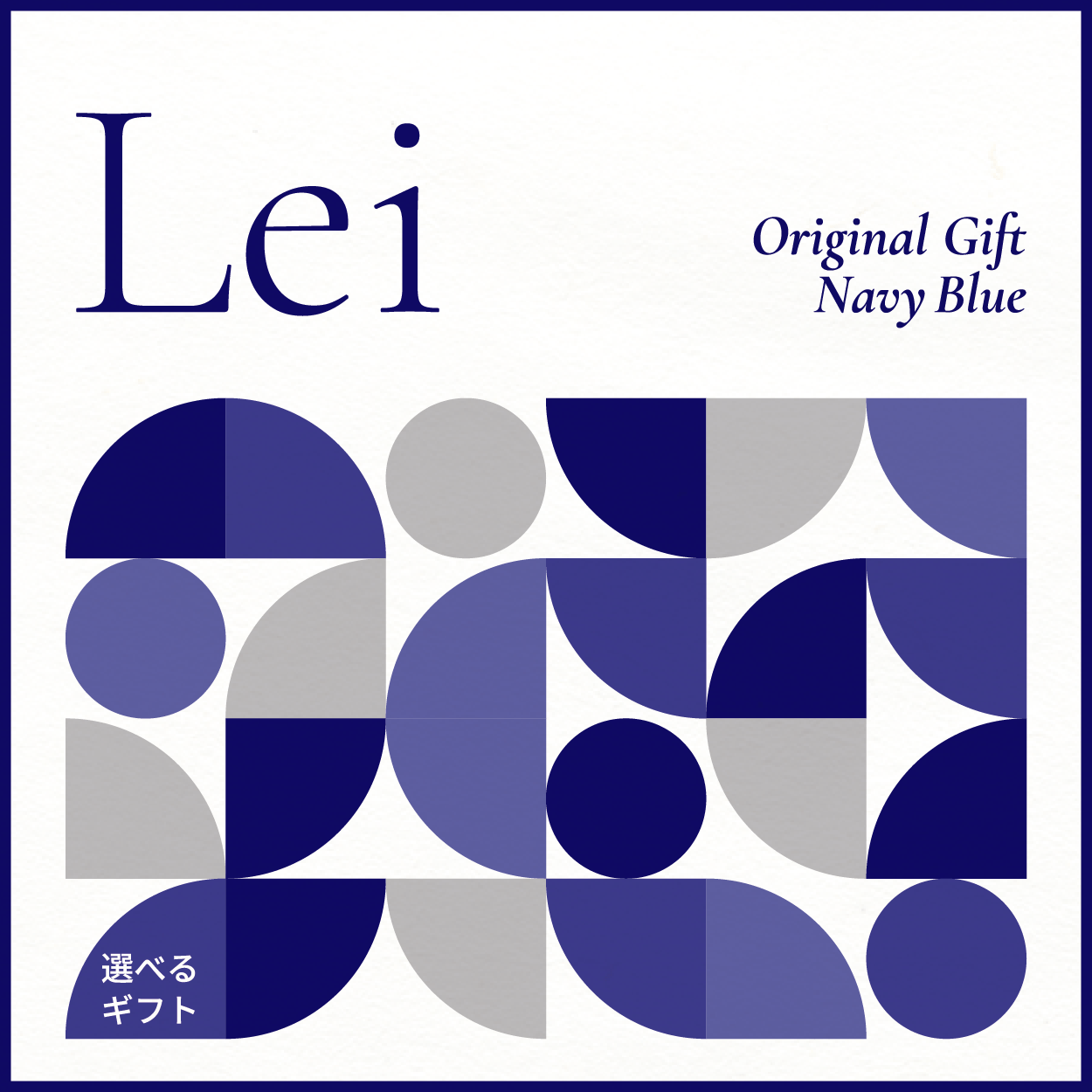 【選べるギフト】Lei -Navy Blue-