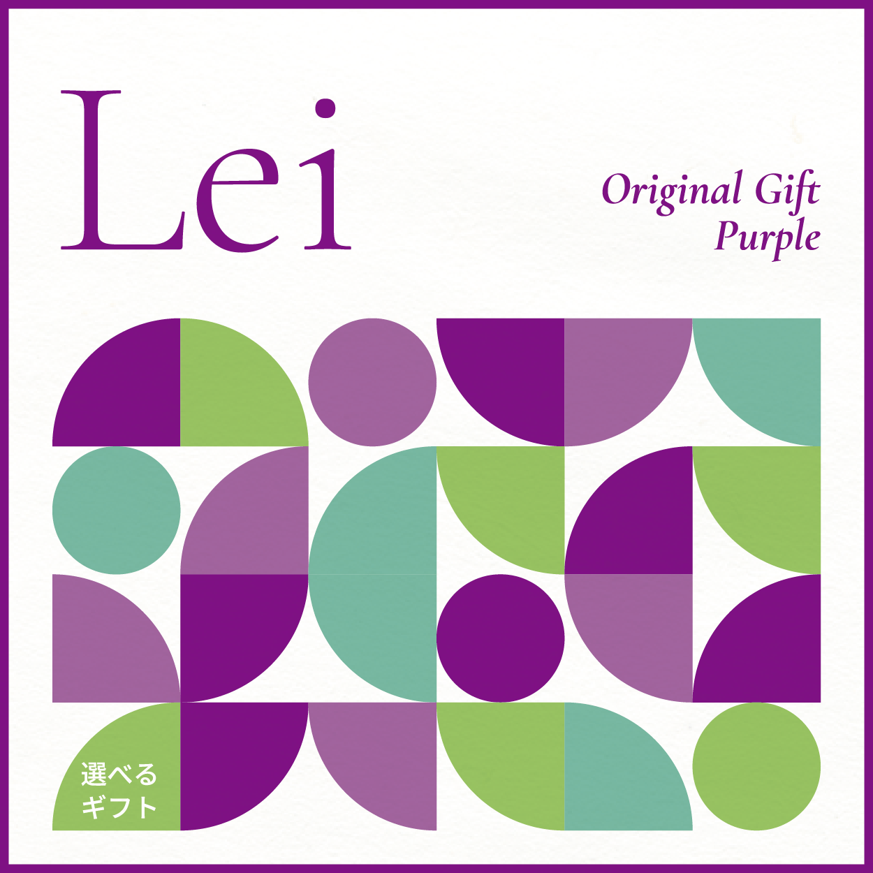 【選べるギフト】Lei -Purple-