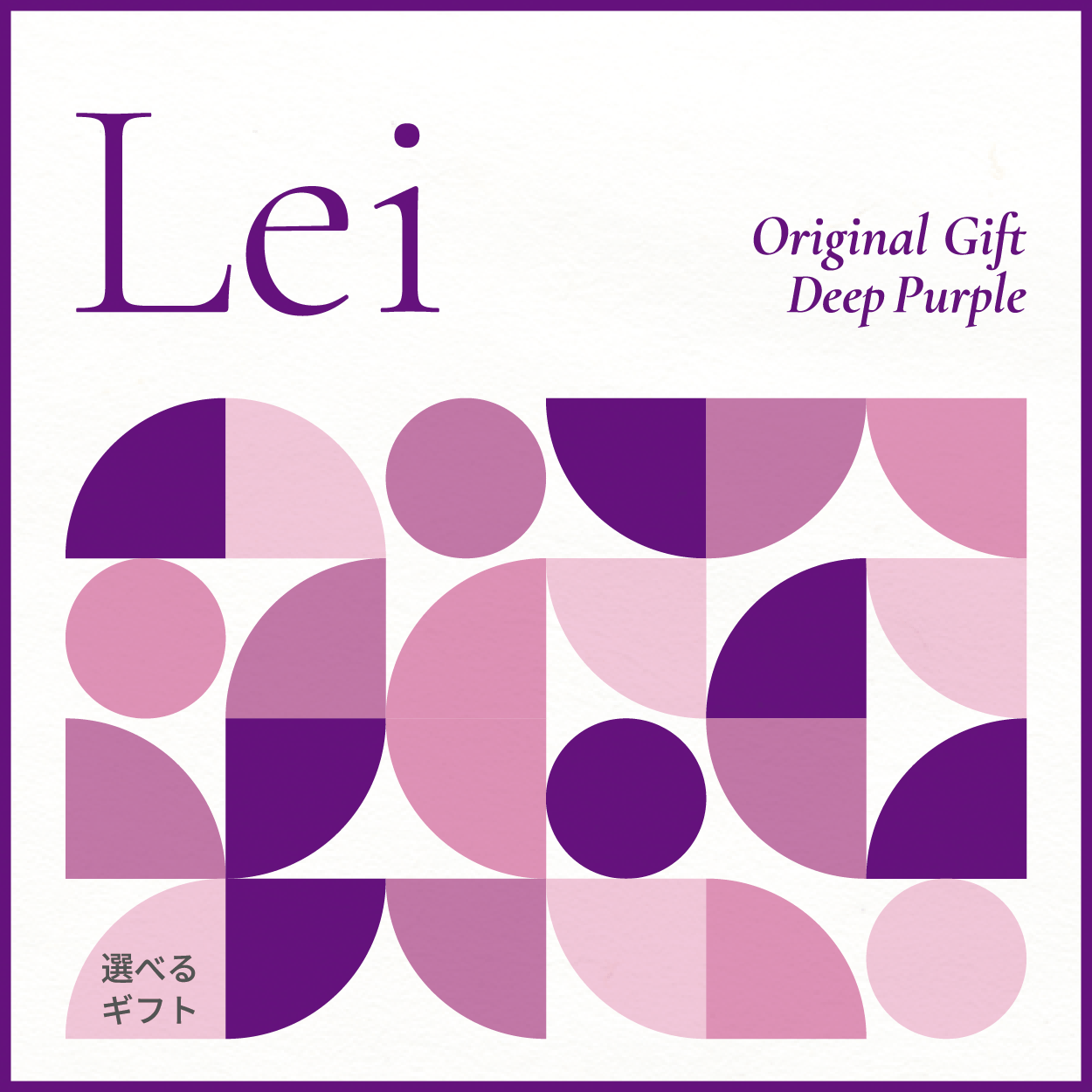 【選べるギフト】Lei -Deep Purple-