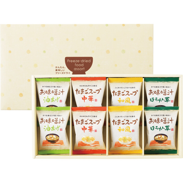 フリーズドライ　お味噌汁・スープ詰合せ（８食）