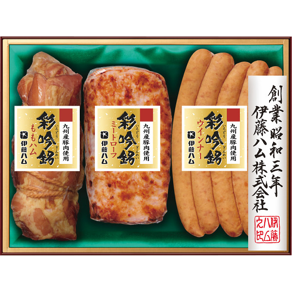 伊藤ハム　九州産豚肉使用　彩吟銘ギフト