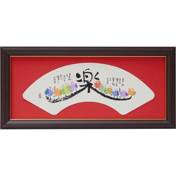 安川眞慈額　『楽』