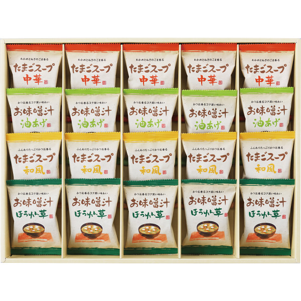 フリーズドライ　お味噌汁・スープ詰合せ（２０食）