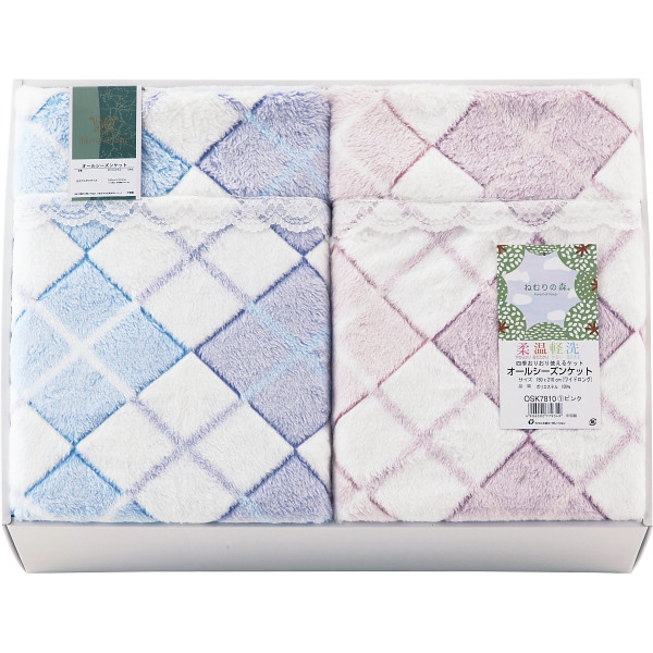 モンブラン オールシーズンケット２枚セット