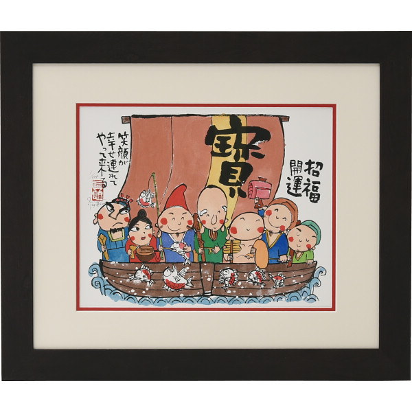 安川眞慈版画額 『七福神』