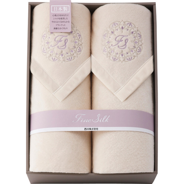 西川 シルク・コットンリバーシブル毛布（毛羽部分）２枚セット