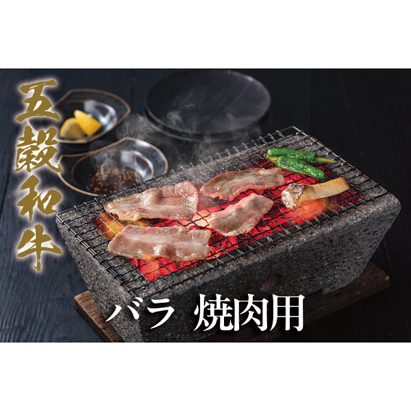 五穀和牛　バラ　焼肉用（３００ｇ）