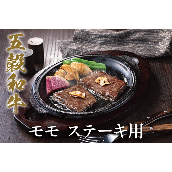 五穀和牛　モモ　ステーキ用（計３００ｇ）