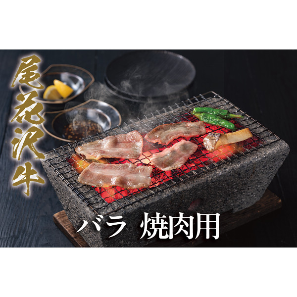 尾花沢牛　バラ　焼肉用（４５０ｇ）