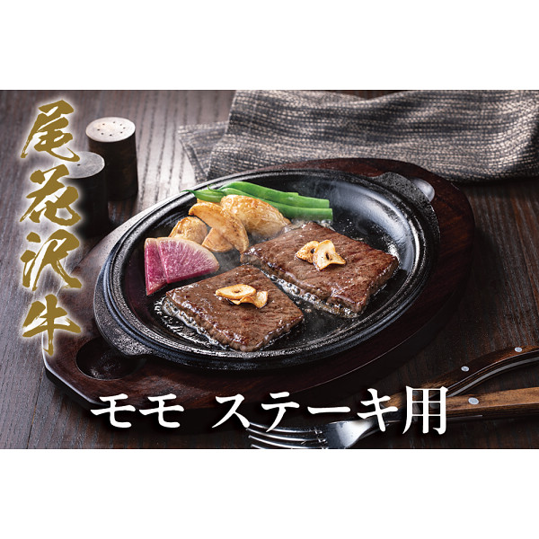 尾花沢牛　モモ　ステーキ用（計４５０ｇ）