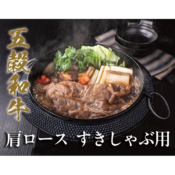 五穀和牛　肩ロース　すき焼き・しゃぶしゃぶ用（４５０ｇ）